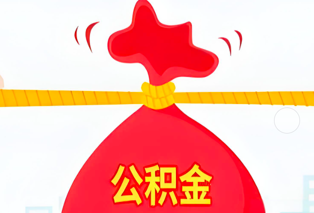 周口住房公积金最新的2026年政策亮点。