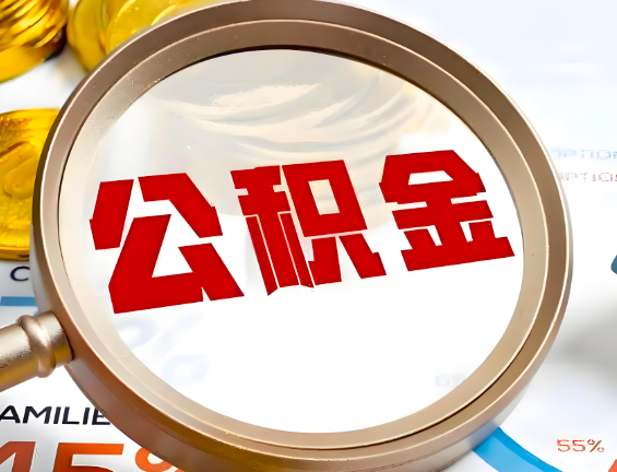 周口住房公积金一年能提几次，每个城市是不是不一样。