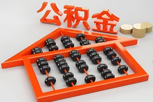 周口代办公积金听说封存的现在也能有办法提取了。