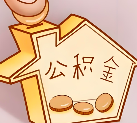 周口封存的公积金多久是期满？提取流程是什么？