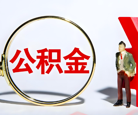 周口本人自己交的公积金一直取不出来怎么弄？找谁能办成啊？